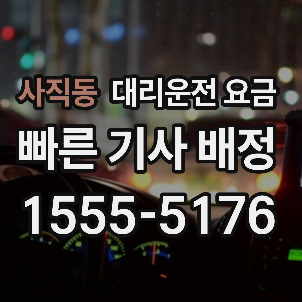 사직동 대리운전