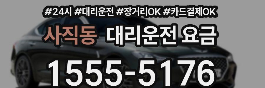 사직동 대리운전 요금