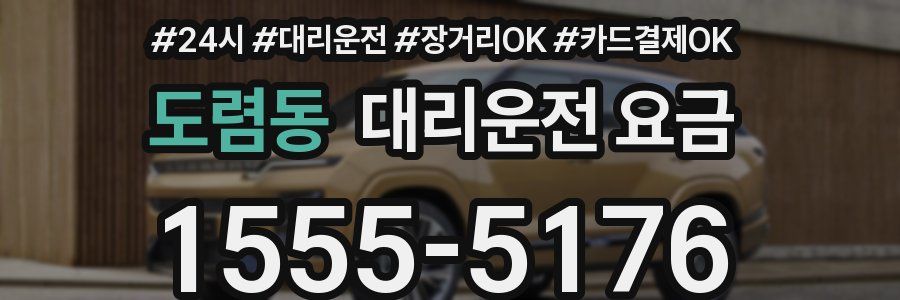 도렴동 대리운전 요금