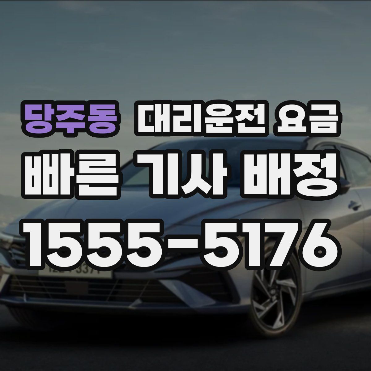 당주동 대리운전