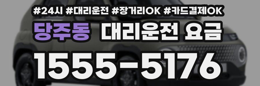 당주동 대리운전 요금