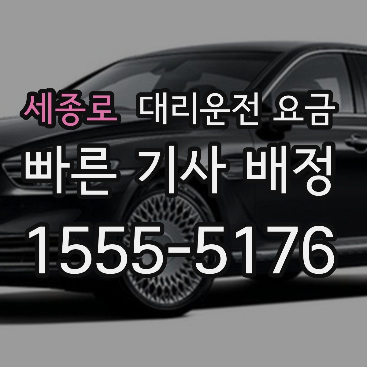 세종로 대리운전 요금 도착 전에 다시 확인하면 좋은 이유