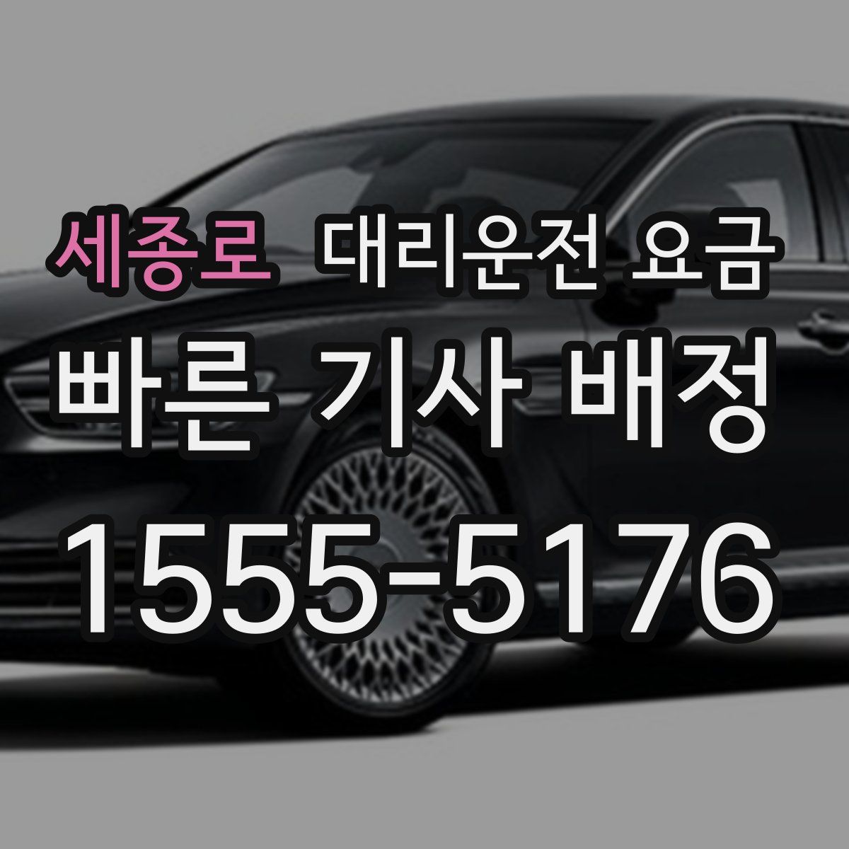 세종로 대리운전