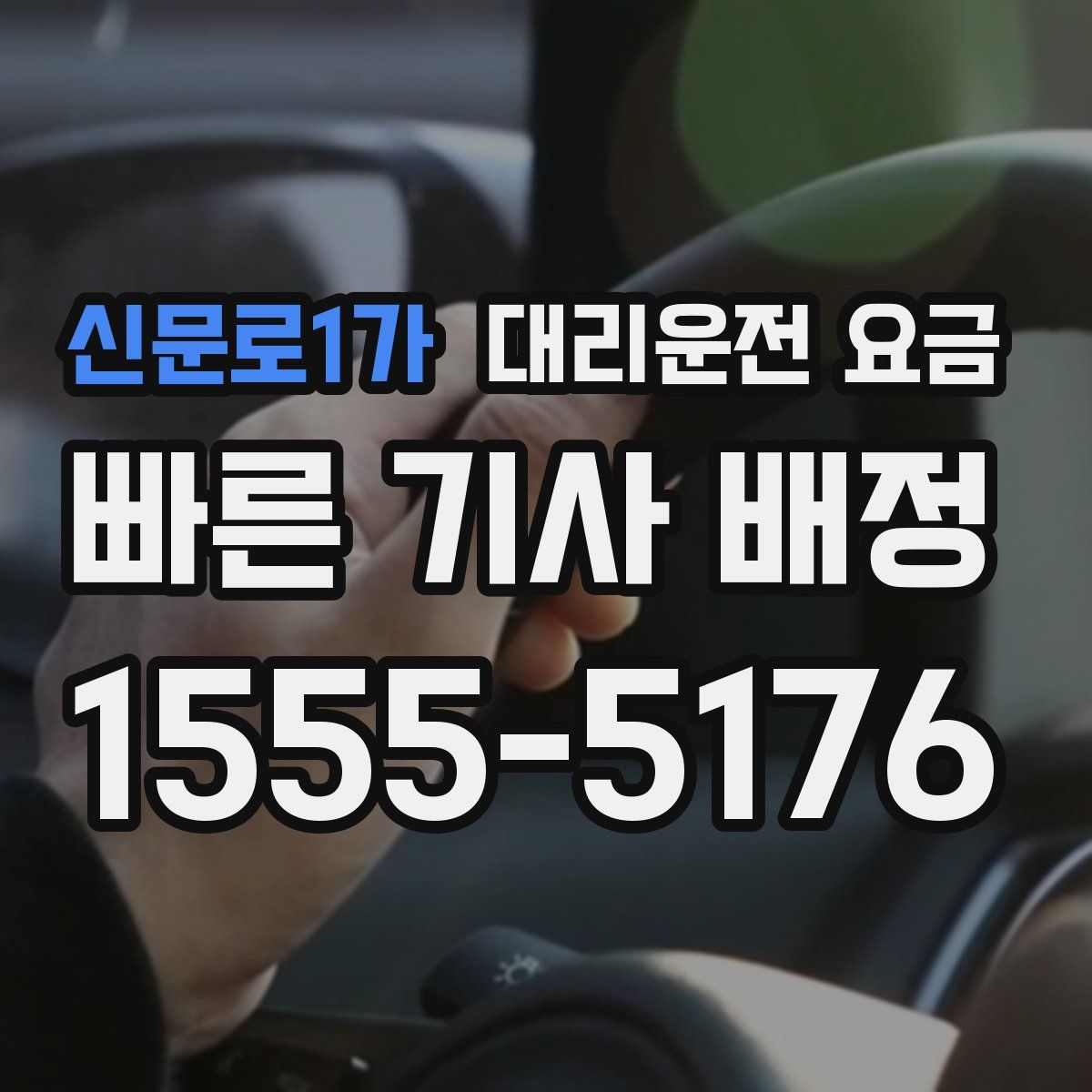 신문로1가 대리운전