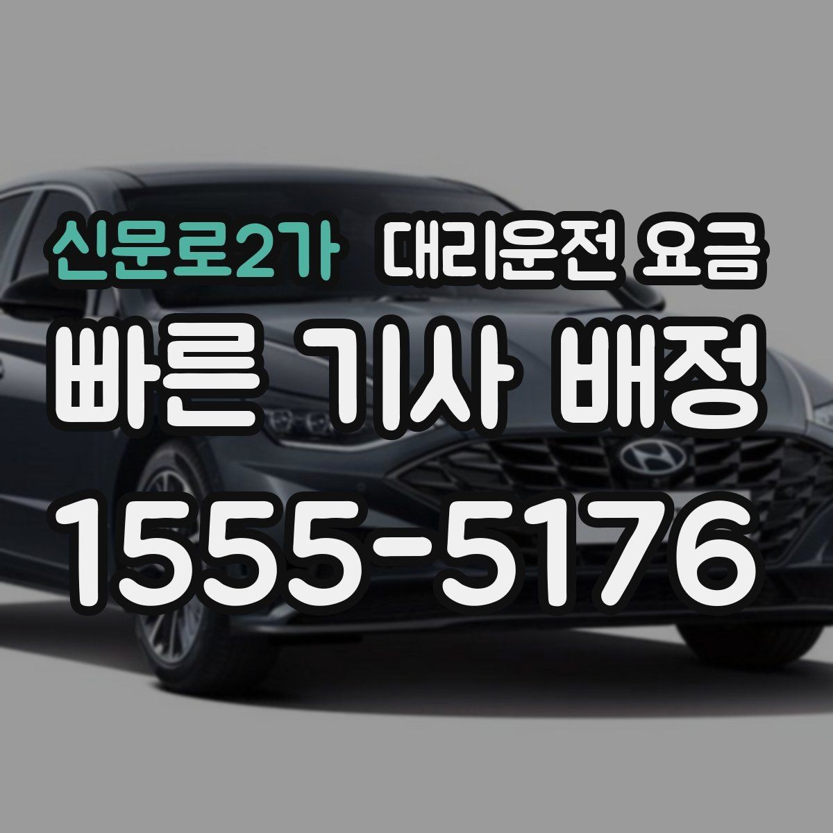 신문로2가 대리운전 요금 안내를 듣고 호출 확정하는 타이밍