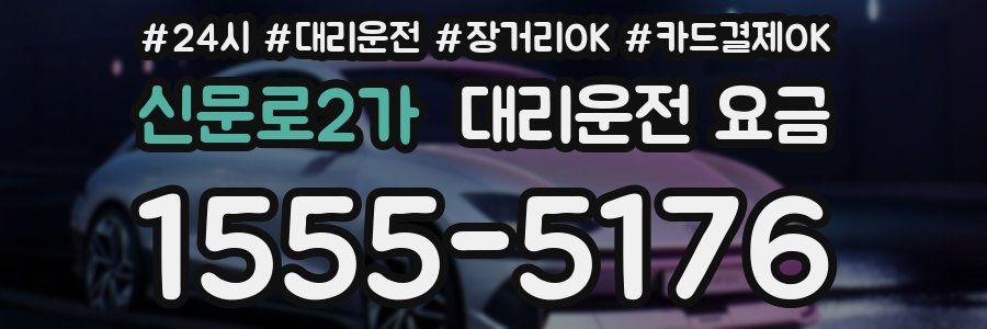 신문로2가 대리운전 요금