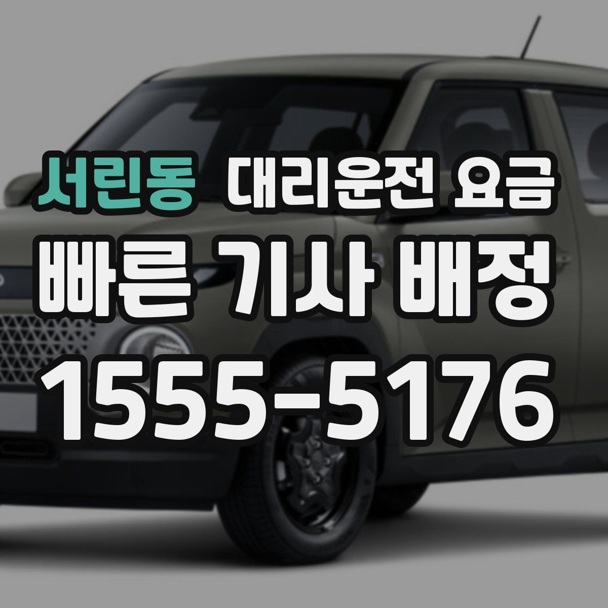 서린동 대리운전 요금 친구들과 자리 후 분산 귀가 정리