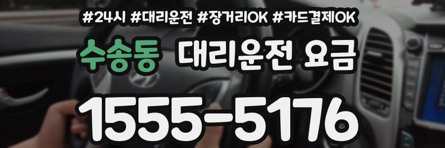 수송동 대리운전 요금