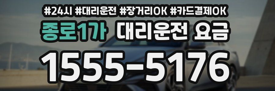 종로1가 대리운전 요금