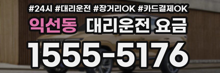 익선동 대리운전 요금