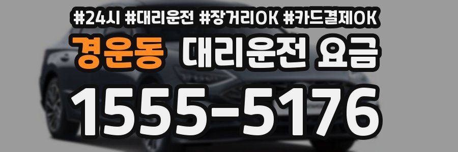 경운동 대리운전 요금