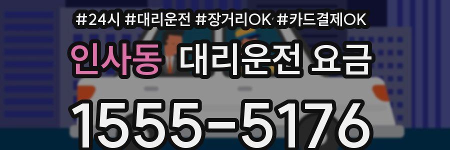 인사동 대리운전 요금