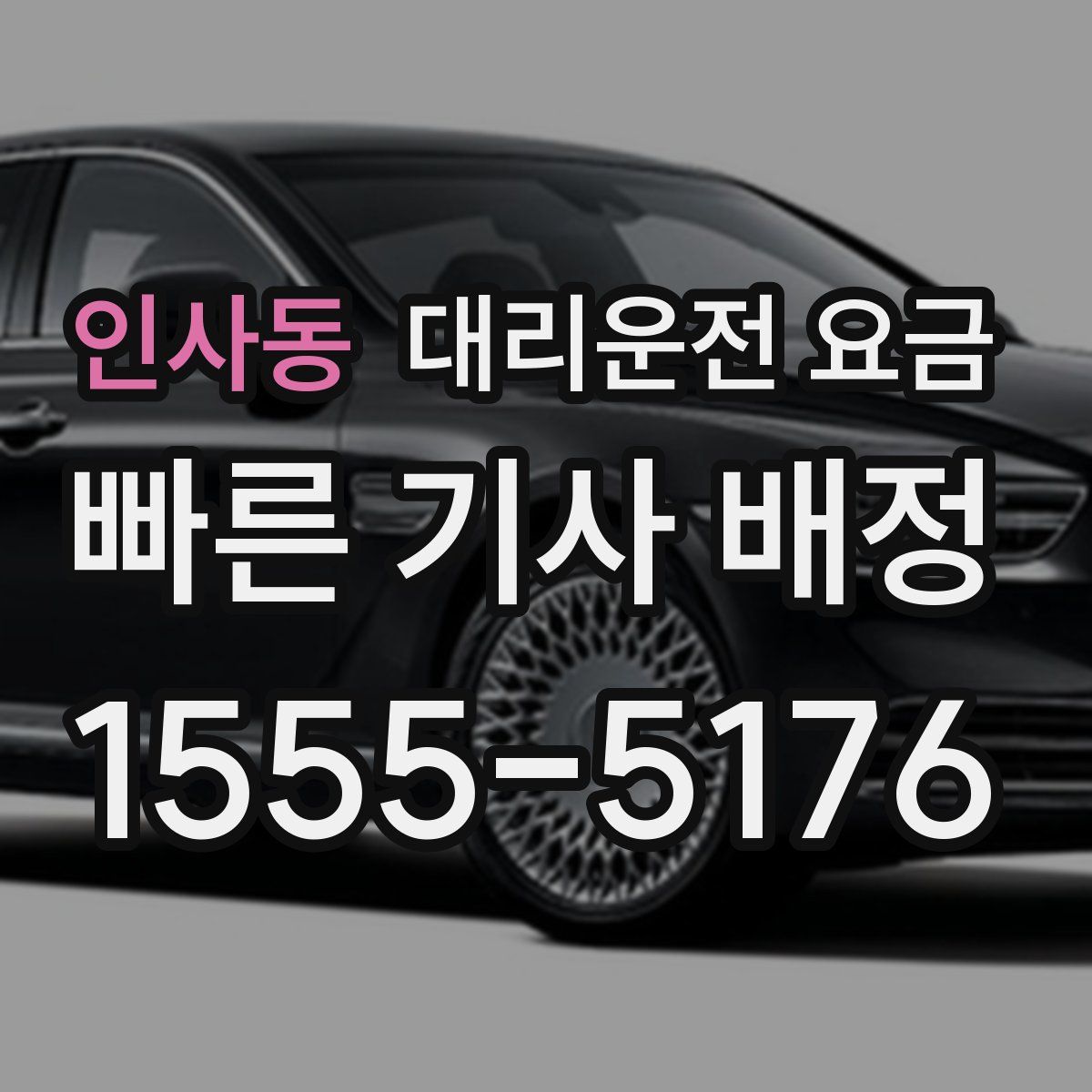 인사동 대리운전