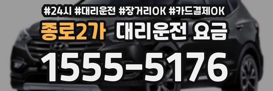 종로2가 대리운전 요금