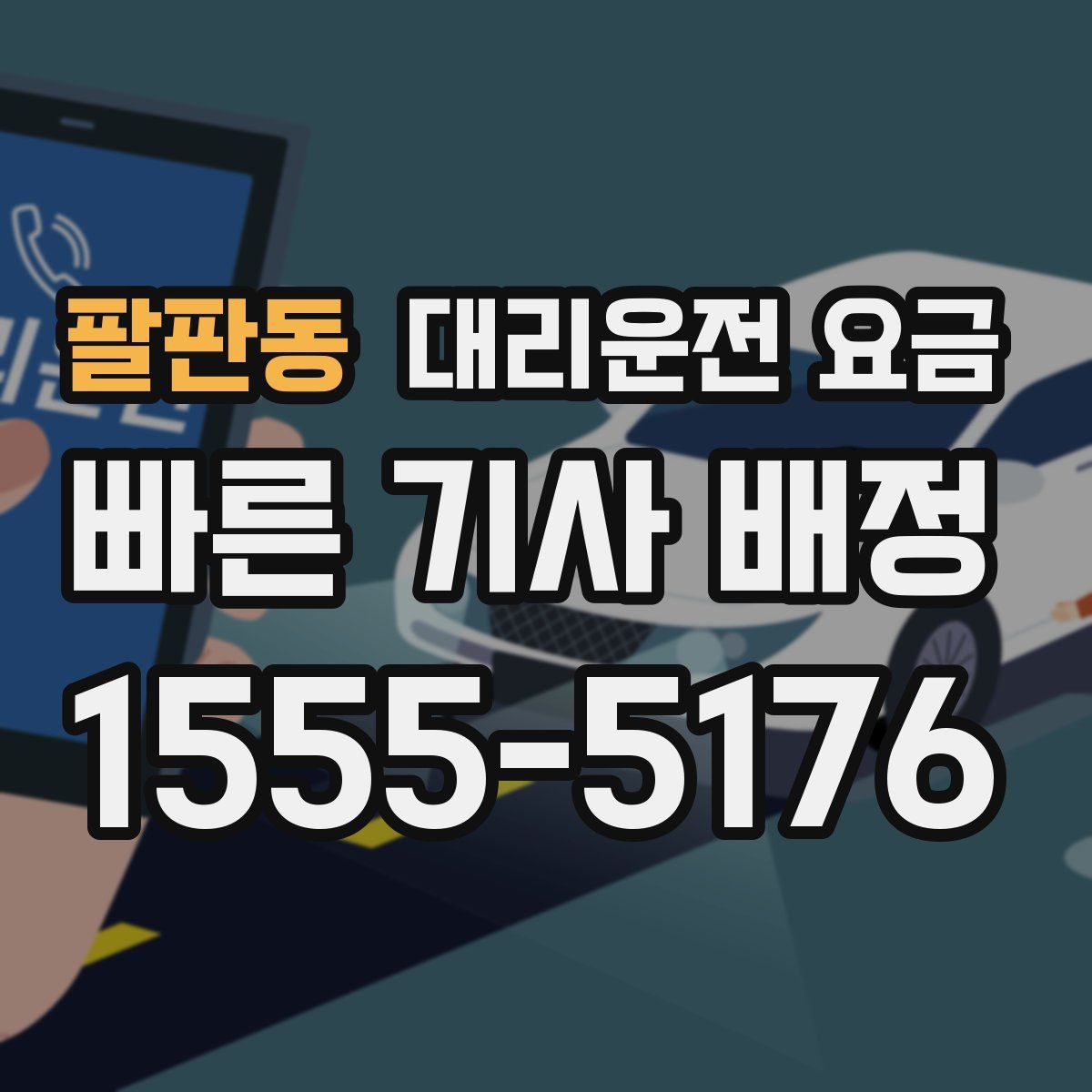 팔판동 대리운전