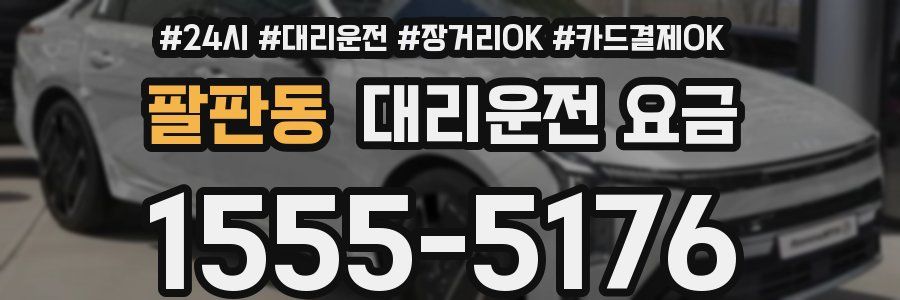 팔판동 대리운전 요금