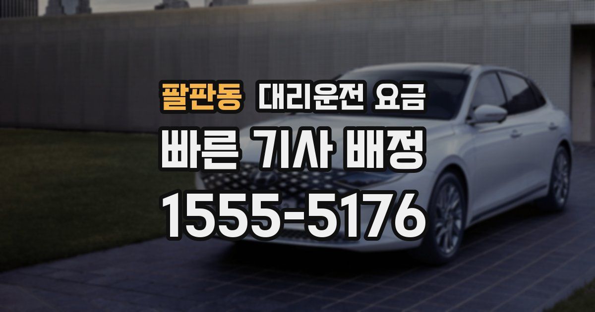 팔판동 대리운전 가격