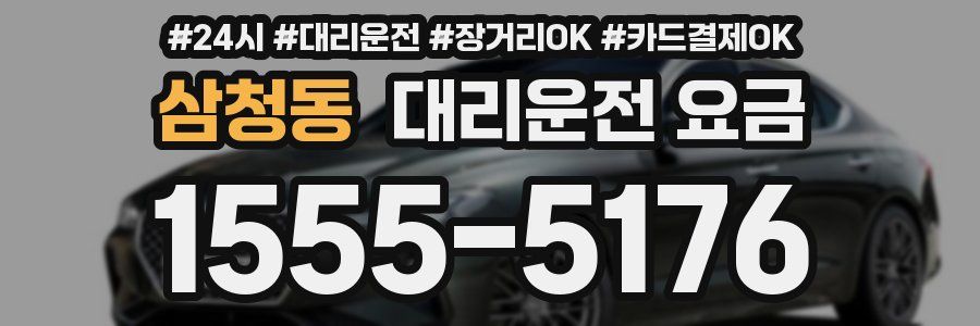 삼청동 대리운전 요금