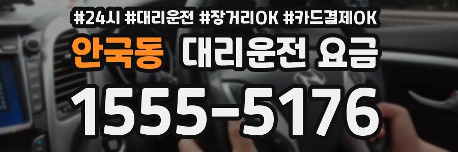 안국동 대리운전 요금