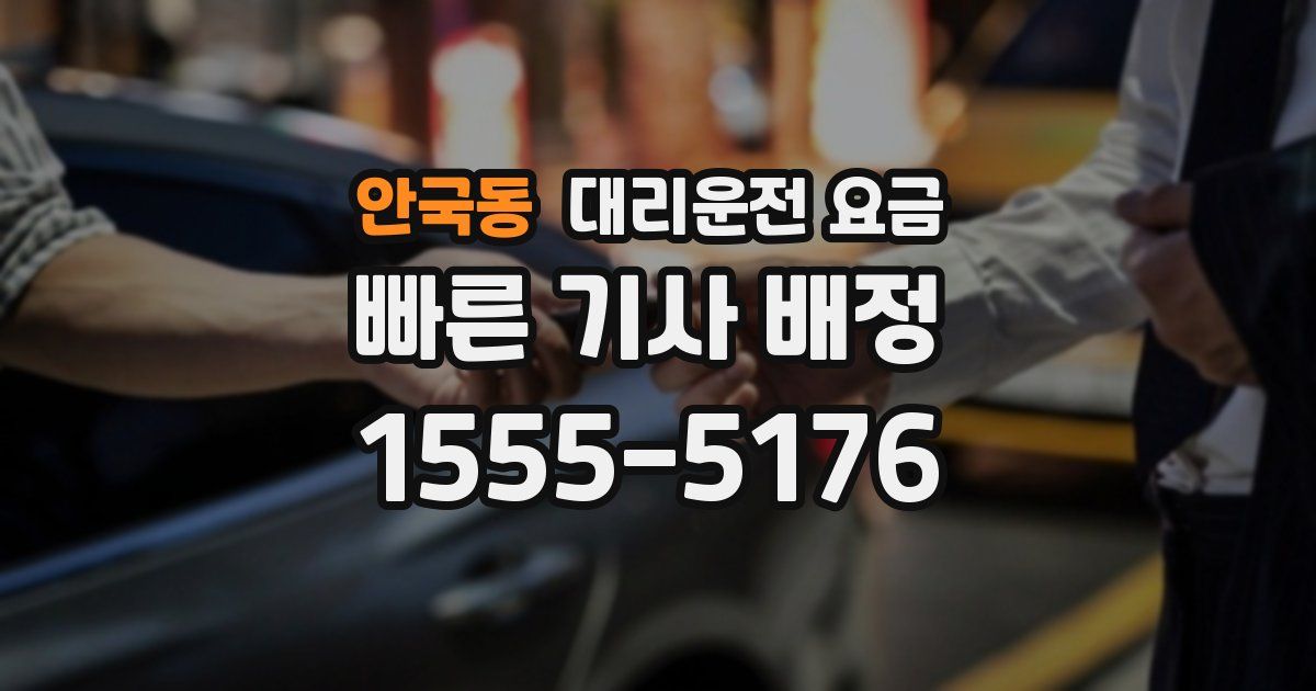 안국동 대리운전 가격