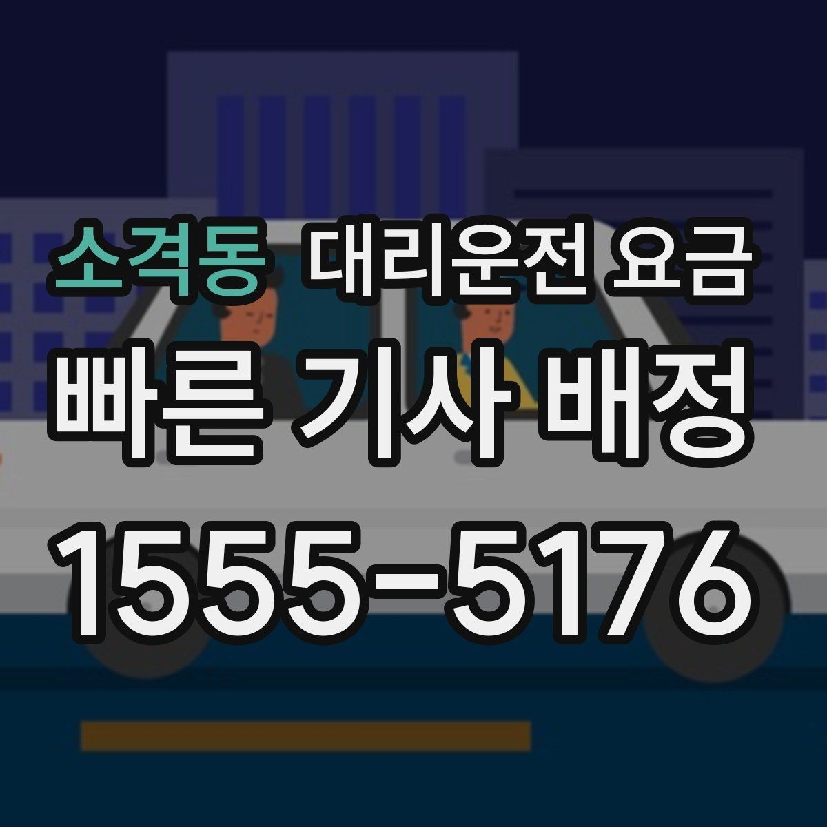 소격동 대리운전 요금 안내를 정확히 받는 목적지 표현