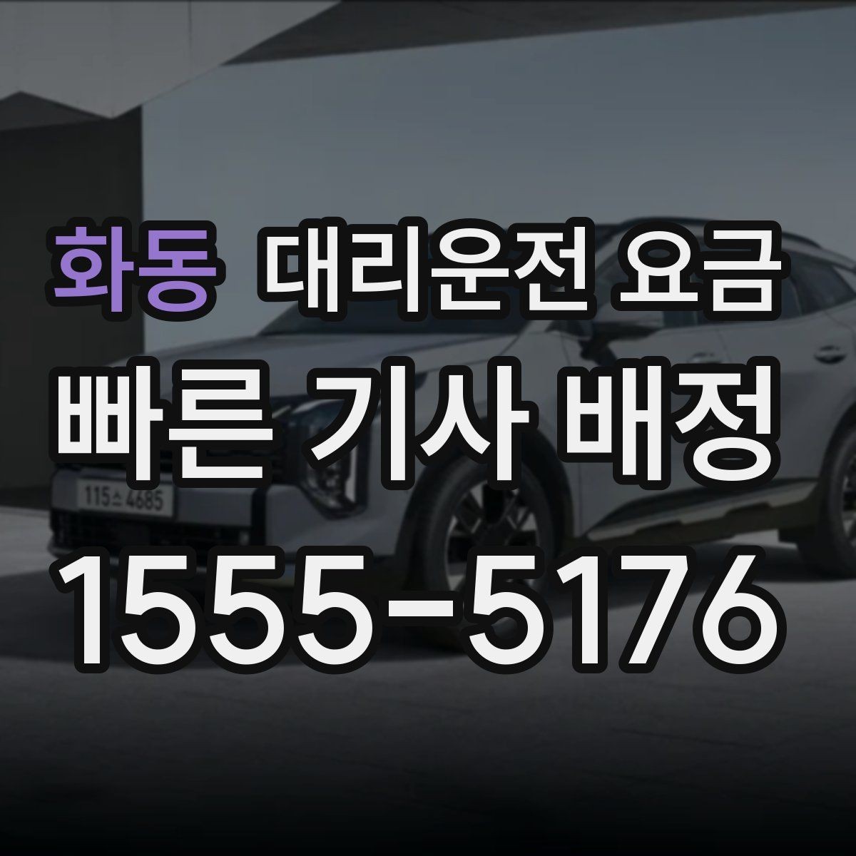 화동 대리운전 요금 안내를 깔끔히 마무리하는 확인 멘트