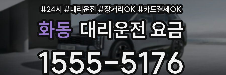 화동 대리운전 요금