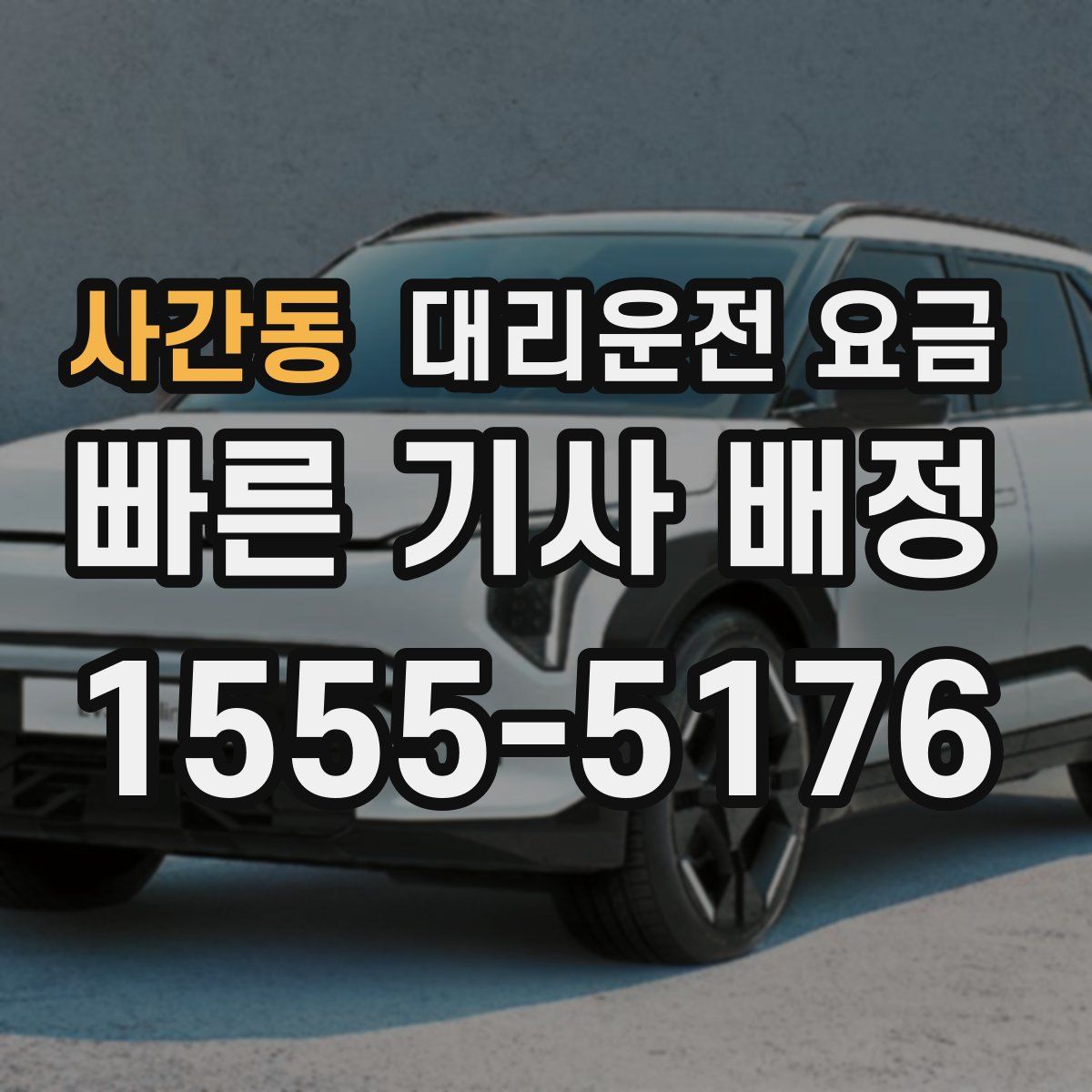 사간동 대리운전