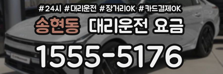 송현동 대리운전 요금