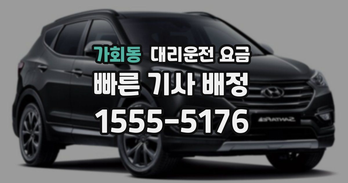 가회동 대리운전 가격