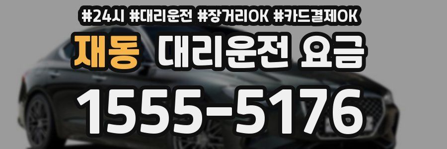 재동 대리운전 요금