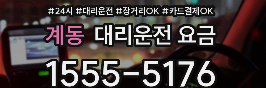 계동 대리운전 요금