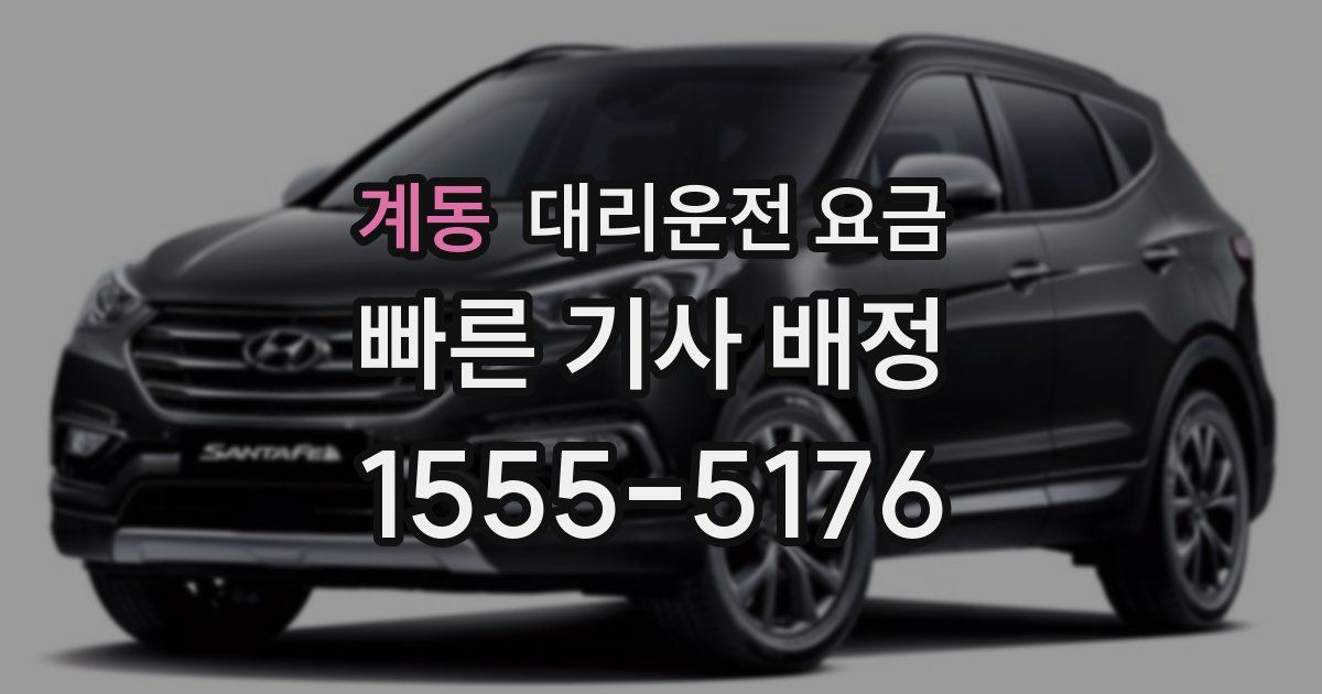 계동 대리운전 가격