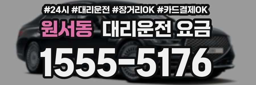 원서동 대리운전 요금