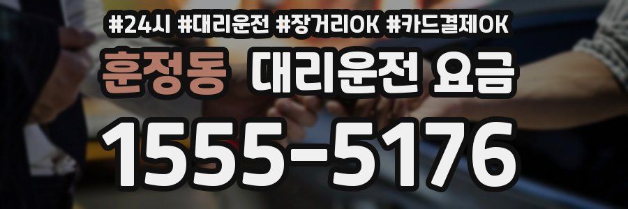 훈정동 대리운전 요금