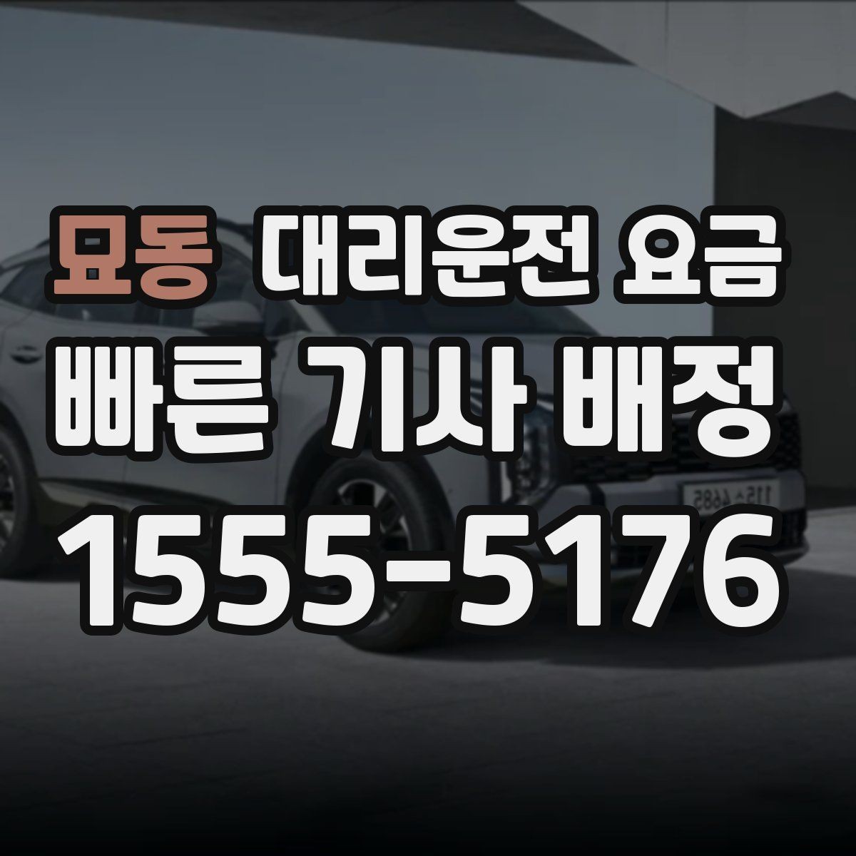 묘동 대리운전 요금 안내로 불필요한 실랑이를 줄이는 법