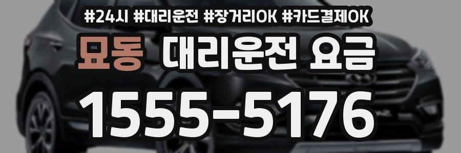 묘동 대리운전 요금