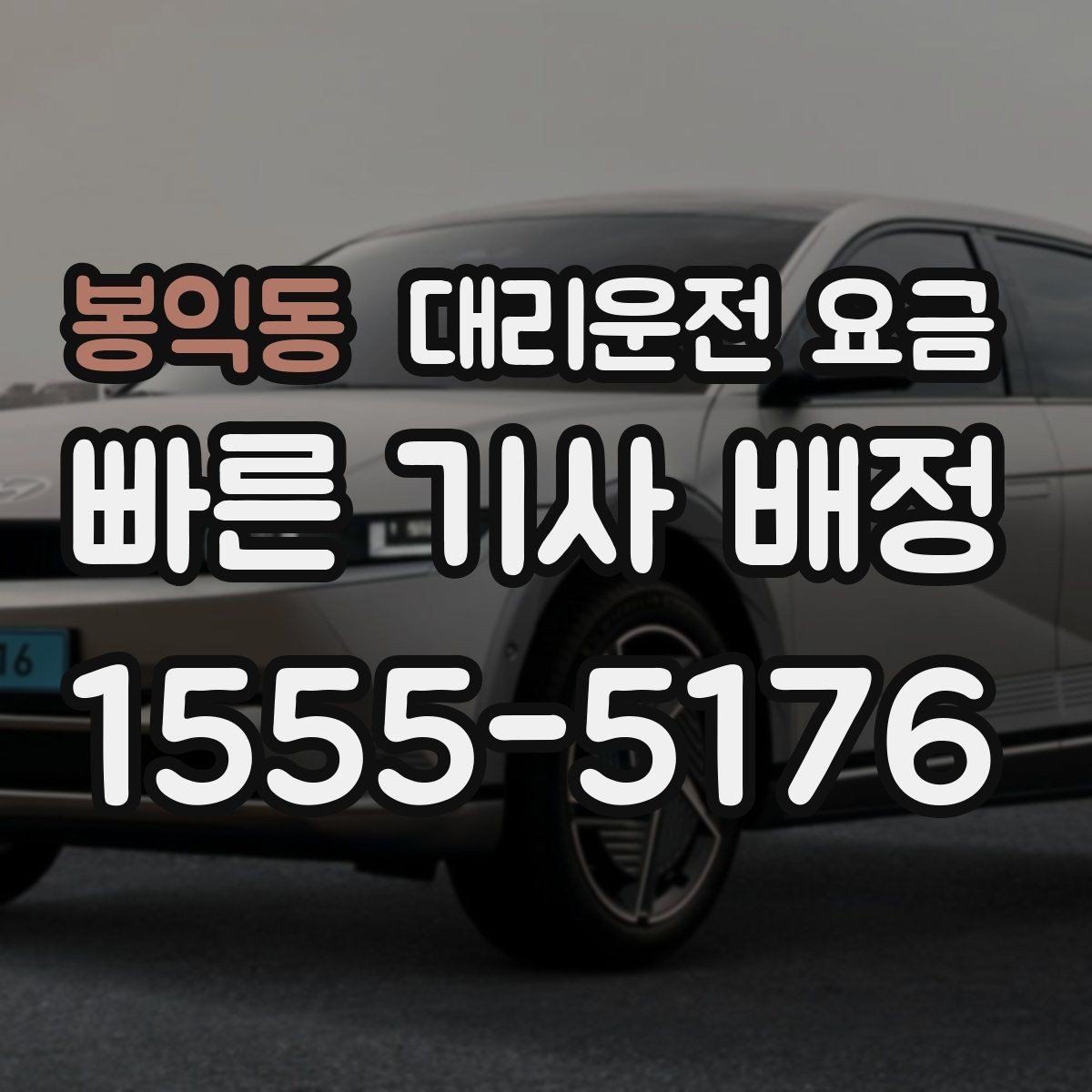 봉익동 대리운전 요금 이동 동선이 복잡할 때 질문 리스트