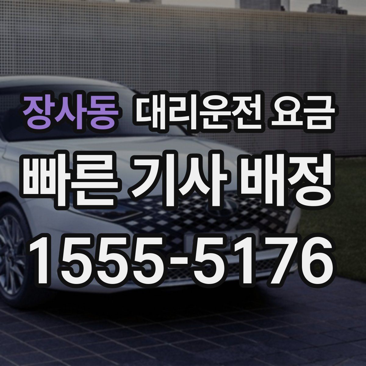 장사동 대리운전 요금 대기 시간 함께 보는 방법