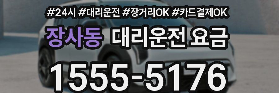 장사동 대리운전 요금