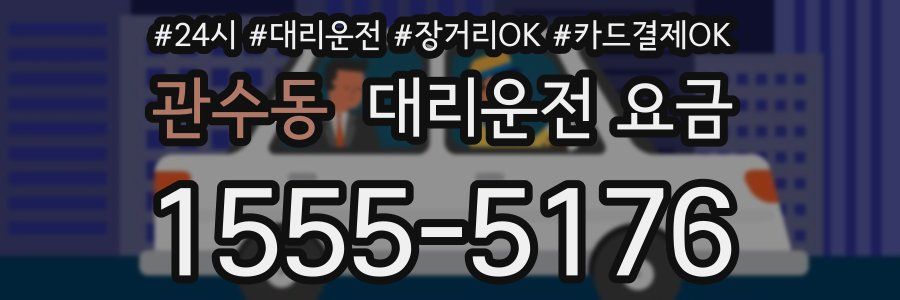 관수동 대리운전 요금