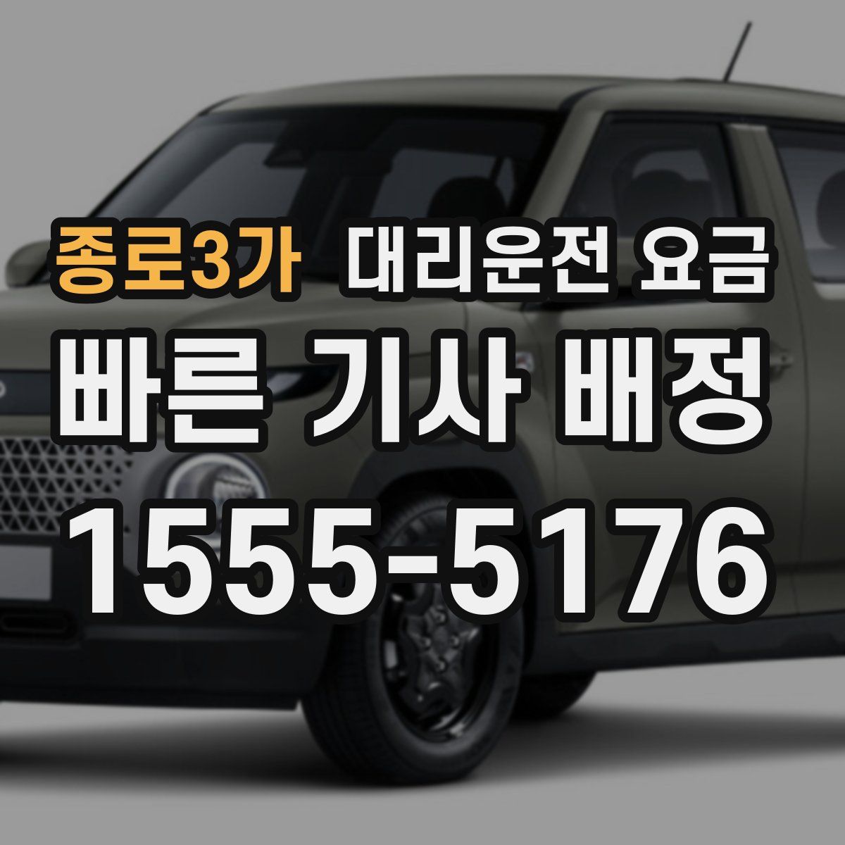 종로3가 대리운전