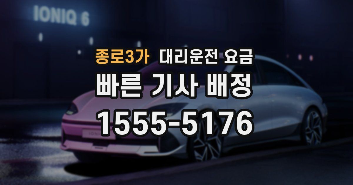 종로3가 대리운전 가격