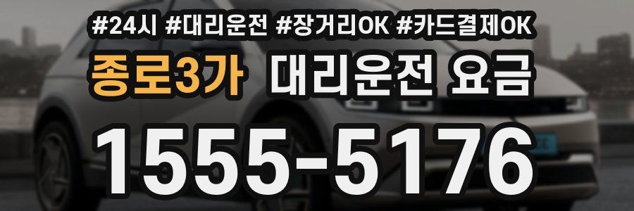 종로3가 대리운전 요금