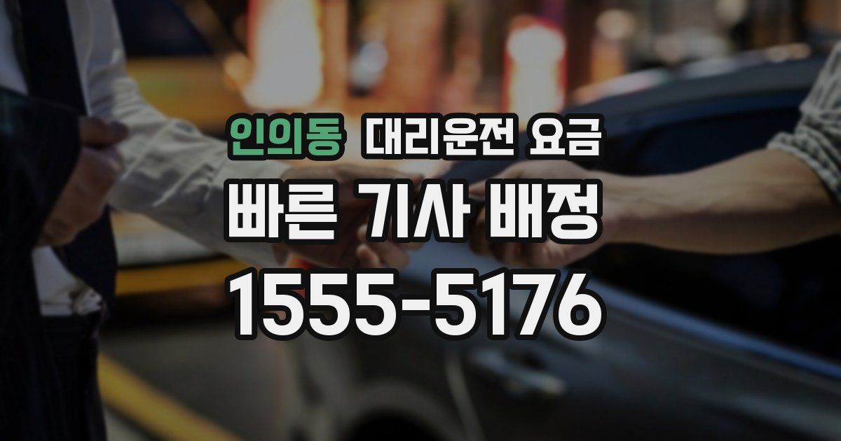 인의동 대리운전 가격