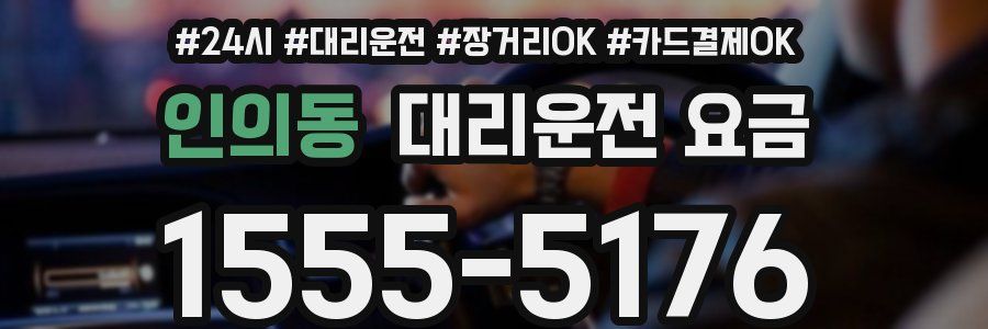 인의동 대리운전 요금