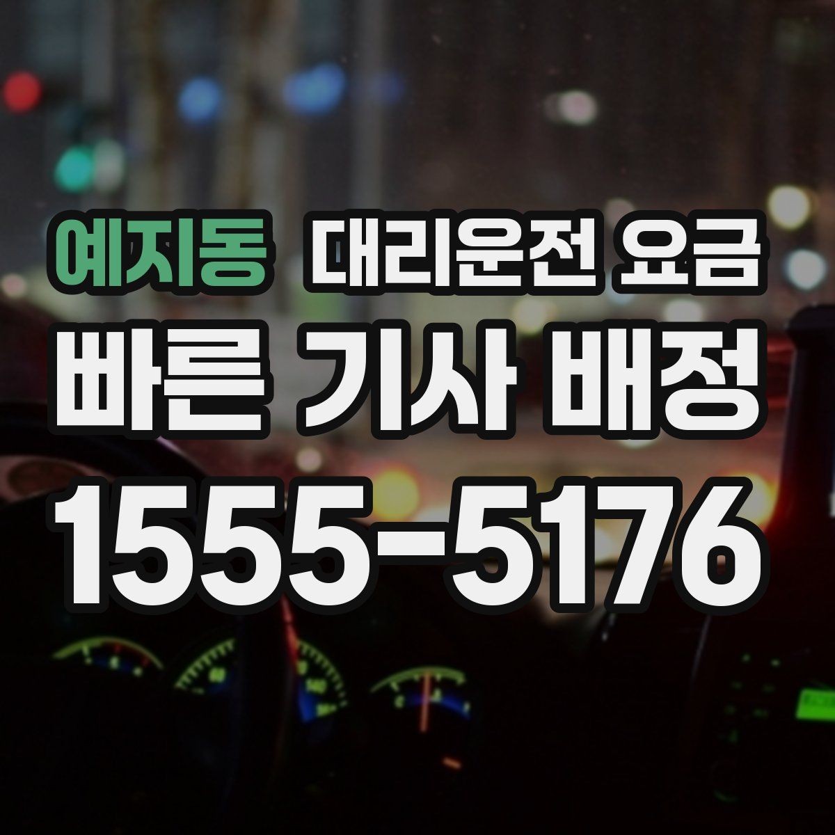 예지동 대리운전 요금 경유 포함이라면 이렇게 통화하세요