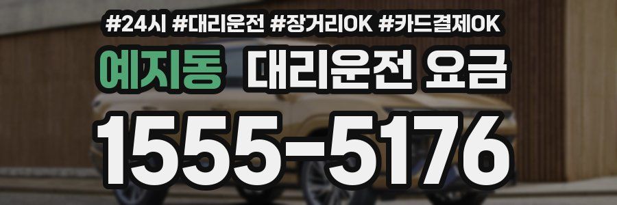 예지동 대리운전 요금