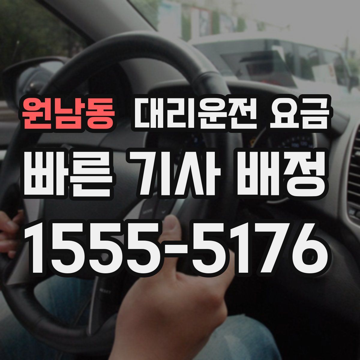 원남동 대리운전