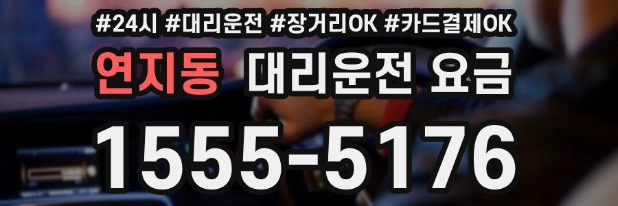 연지동 대리운전 요금